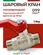 Кран шаровый ITAP 1/2'' НН ручка IDEAL