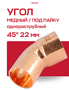 Угол однораструбный 45° JINTIAN пайка 22 мм медный