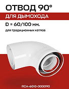 Отвод дымохода 90° D=60/100 мм, ROMMER (RCA-6010-000090)