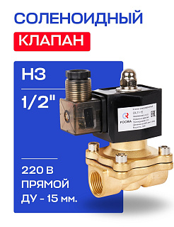 Клапан соленоидный 1/2" СК-11-15 ВВ НЗ, 220 В РОСМА РОСМА
