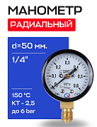 Манометр радиальный d = 50 мм, подключение 1/4", до 6 бар (0-0,6 МПа) ТМ-210 P.00 Росма 