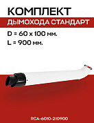 Комплект дымохода 60/100, L=900 мм с проходом через стену (совместим с BAXI, Viessmann)