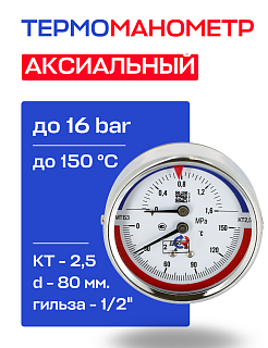 Термоманометр аксиальный d=80 мм, до 16 бар, до 150'С РОСМА ТМТБ- 31Т.1 Артикул 00000002296