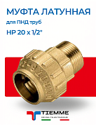Муфта НР 20 х 1/2" для ПНД труб TIEMME