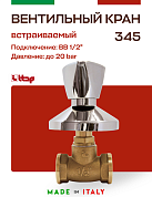 Кран вентильный ITAP для скрытой подводки с хромированным вентилем ВВ 1/2''