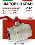 Кран шаровый ITAP 2'' ВВ ручка IDEAL