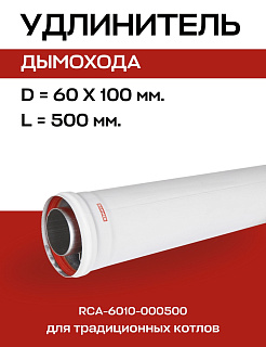 Удлинитель дымохода D=60/100, L=500 мм коаксиальный, ROMMER (RCA-6010-000500) Артикул RCA-6010-000500