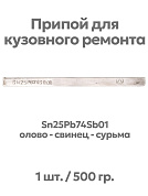 Припой (олово) для лужения кузова автомобиля, Sn25Pb74Sb01, 8х20х320 мм, Solder Chemi - 1 шт.