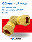 Угол 10 x 10 обжим TIEMME