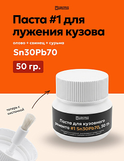 Паста #1 для лужения кузова автомобиля Sn30Pb70, 50 гр, банка с кисточкой, Solder Chemi (Россия) PAST#1-AUTO-50Br