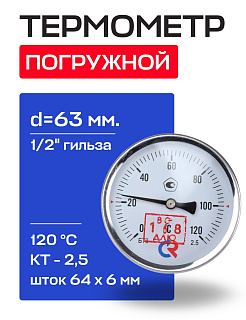 Термометр БТ- 31.211 63/64 (1/2", 0-120'С, 2,5) РОСМА Артикул 00000002410