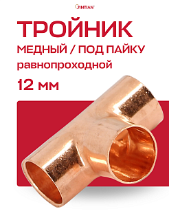 Тройник медный под пайку 12 JINTIAN Артикул JT101435