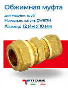 Муфта 12 x 10 обжим TIEMME