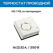 Термостат комнатный UNI-FITT механический, НО/НЗ, проводной, со светодиодом