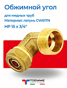 Угол НР 15 x 3/4" обжим TIEMME