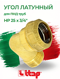 Угол (НР) 25 х 3/4" для ПНД труб ITAP