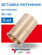 Вставка латунная 5 штук 25 х 3,0 для ПНД труб TIEMME