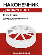 Наконечник-сетка D=80, горизонтального коаксиального дымохода, алюминий, ROMMER (RCA-0080-010003)