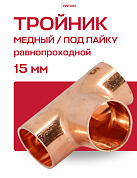 Тройник JINTIAN под пайку 15 мм медный