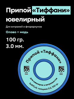 Припой «Тиффани» для витражей и флорариумов, Sn97Cu3, толщина 3.0, 100 гр., Solder Chemi (Россия) Артикул PRIP-TIF-3-100
