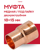 Муфта переходная двухраструбная 18 х 15 мм JINTIAN пайка медная