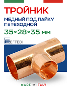 Тройник переходной 35 х 28 х 35 мм под пайку EFFEBI, медь (HR5131A352835)