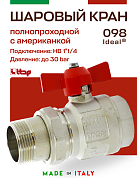 Кран шаровый ITAP 1"1/4 американка IDEAL
