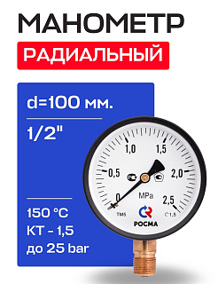 Манометр радиальный d=100 мм, подключение 1/2", до 25 бар (0-2,5 МПа) ТМ-510 P.00 РОСМА Артикул 00000007303