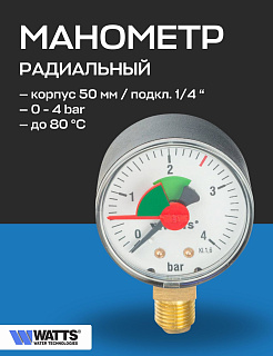 Манометр радиальный F+R201 50 мм 1/4" 4 бар WATTS Артикул 10007375