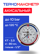 Термоманометр аксиальный d=80 мм, до 10 бар, до 120'С РОСМА ТМТБ- 31Т.1