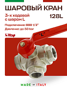 Кран шаровый ITAP 3-ходовой 1/2" тип L ручка