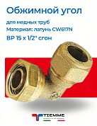 Угол ВР со сгоном 15 х 1/2'' обжим TIEMME