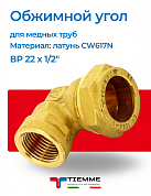 Угол ВР 22 x 1/2" обжим TIEMME
