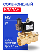 Клапан соленоидный 1" СК-11-25 ВВ НЗ, 220 В РОСМА