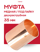 Муфта JINTIAN под пайку 35 мм медная