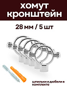 Кронштейн для нержавеющих труб 28 мм, (5 шт) с дюбелем и шпилькой М8, никелерованный