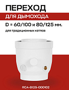 Коаксиальный переход с 60/100 на 80/125 с конденсатоотводом и инспекцией ROMMER (RCA-8125-000102)
