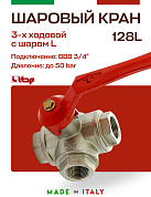 Кран шаровый ITAP 3-ходовой 3/4" тип L ручка