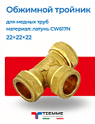 Тройник 22 х 22 х 22 обжим TIEMME