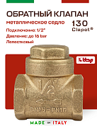 Клапан лепестковый CLAPET ITAP обратный 1/2' дисковый горизонтальный