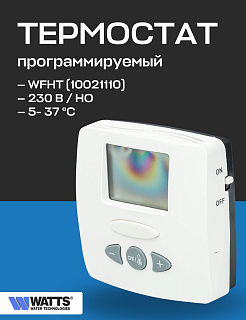 Термостат комнатный WATTS WFHT-LCD электронный 230 В, NO/NC сервопривод,  датчик пола Артикул 10021110