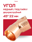 Угол двухраструбный 45° JINTIAN пайка 22 мм медный