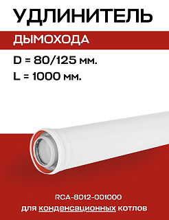 Удлинитель дымохода конденсационный D=80/125 мм, L=1000 мм коаксиальный, ROMMER (RCA-8012-001000) Артикул RCA-8012-001000