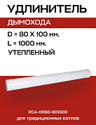 Удлинитель дымохода утепленный D=80, L=1000 мм ROMMER (RCA-0080-801000)