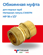 Муфта НР 18 x 1/2" обжим TIEMME