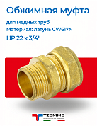 Муфта НР 22 x 3/4" обжим TIEMME