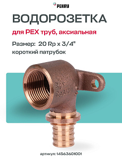 Водорозетка надвижная 20-Rp 3/4" REHAU RX корот. (бронза) Артикул 14563601001