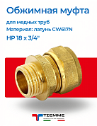 Муфта НР 18 x 3/4" обжим TIEMME