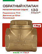 Клапан лепестковый CLAPET ITAP обратный 1'1/4  дисковый горизонтальный
