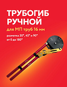 Трубогиб ручной для 16 мм металлопластиковых труб, ROTORICA MBend-16 (RT.1711416)